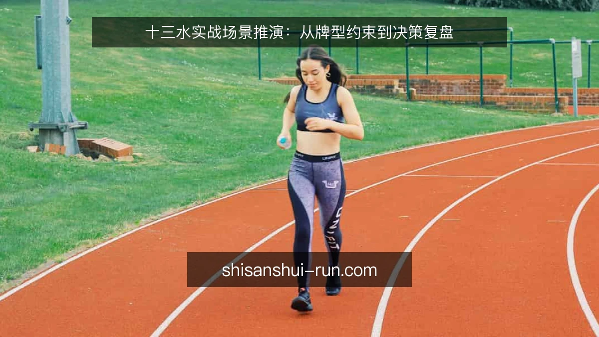 十三水实战场景推演:从牌型约束到决策复盘