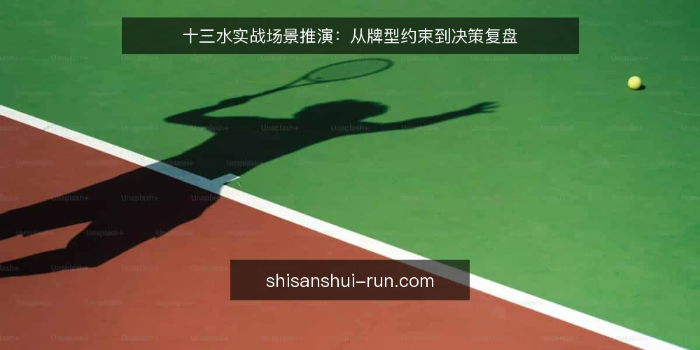 十三水实战场景推演:从牌型约束到决策复盘 — 场景设定:牌局开局与手牌约束 配图