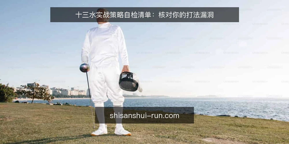 十三水实战策略自检清单:核对你的打法漏洞 — 为什么现在需要一份十三水策略自检清单 配图