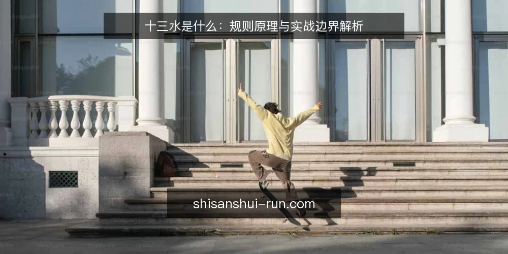 十三水是什么:规则原理与实战边界解析 — 信号观察:哪些牌型值得留意 配图