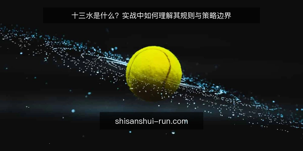 十三水是什么?实战中如何理解其规则与策略边界 — 十三水是什么? 配图