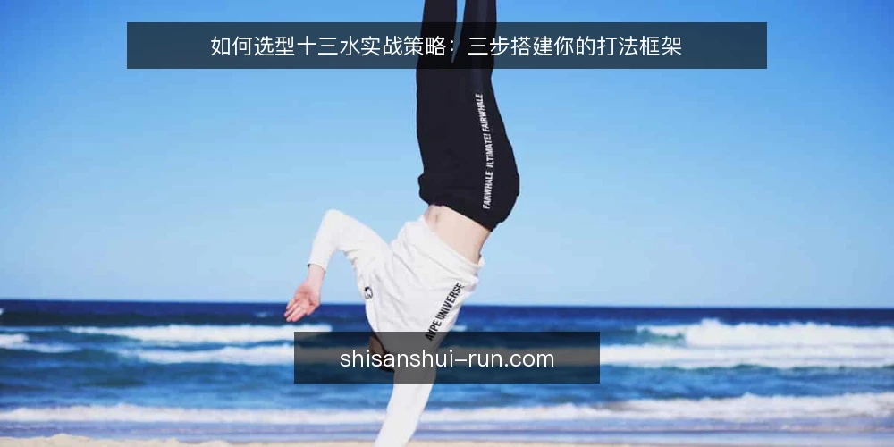 如何选型十三水实战策略：三步搭建你的打法框架 — 第一步：明确你的实战目标与牌局环境 配图