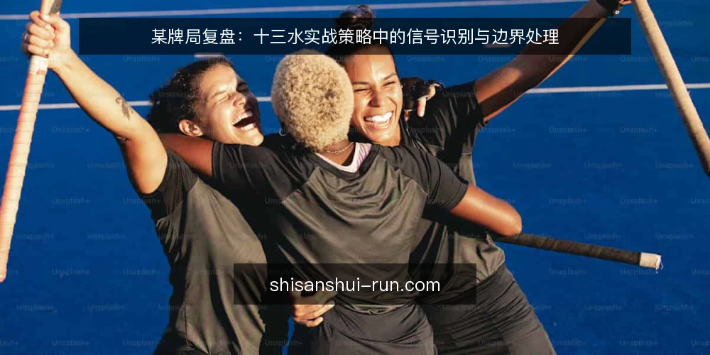 某牌局复盘:十三水实战策略中的信号识别与边界处理 — 场景设定与初始约束 配图