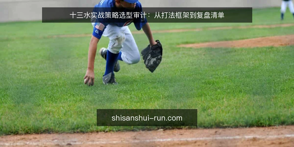 十三水实战策略选型审计:从打法框架到复盘清单 — 为什么现在需要审计你的十三水策略 配图