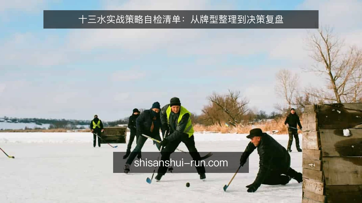 十三水实战策略自检清单：从牌型整理到决策复盘