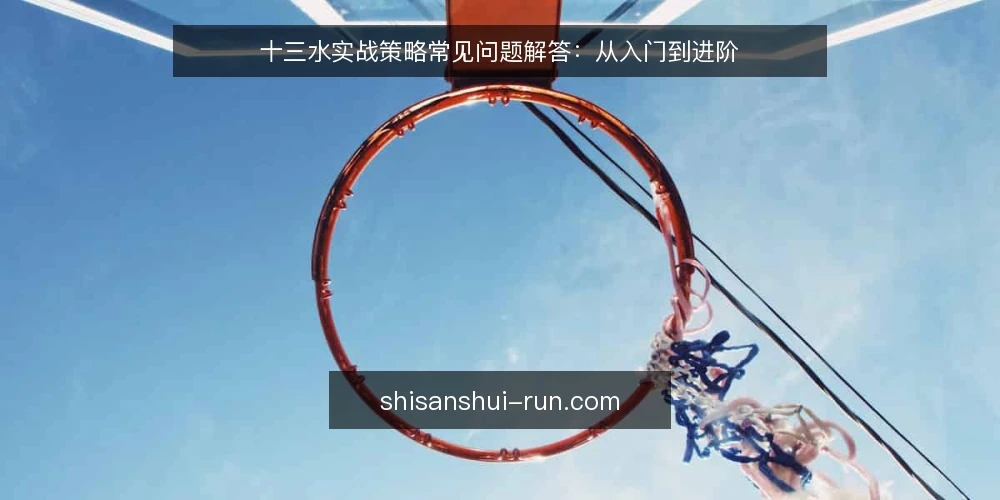 十三水实战策略常见问题解答:从入门到进阶 — 十三水的基本规则是什么? 配图