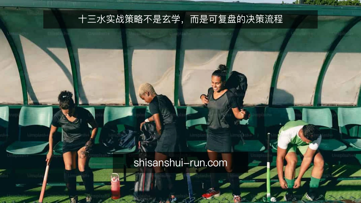 十三水实战策略不是玄学,而是可复盘的决策流程