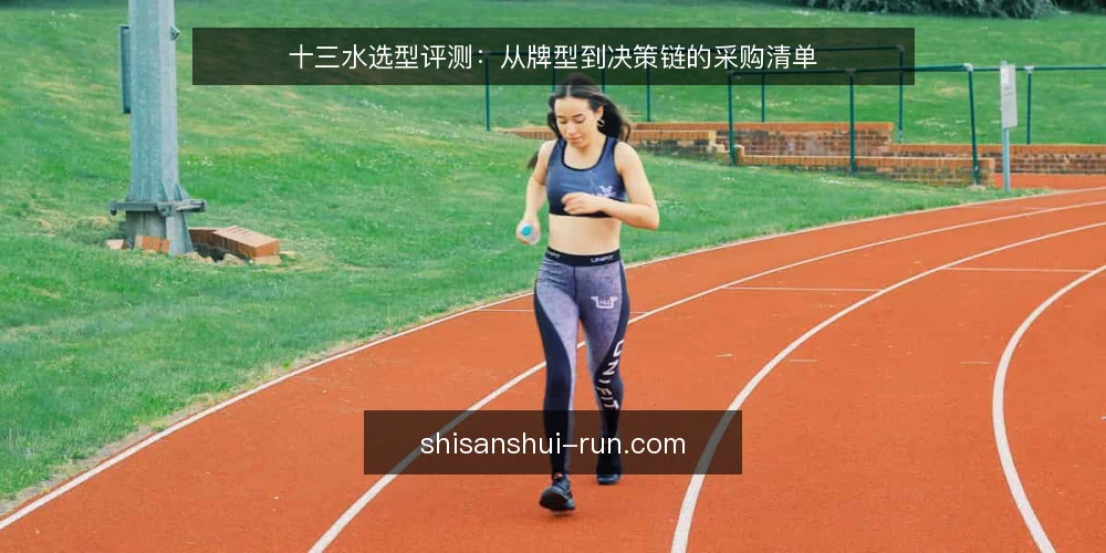十三水选型评测:从牌型到决策链的采购清单 — 为什么现在需要一份选型评测清单 配图