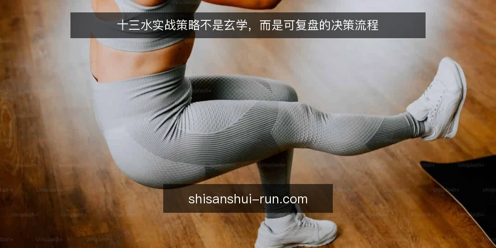 十三水实战策略不是玄学,而是可复盘的决策流程 — 实战中反复出现的决策痛点 配图