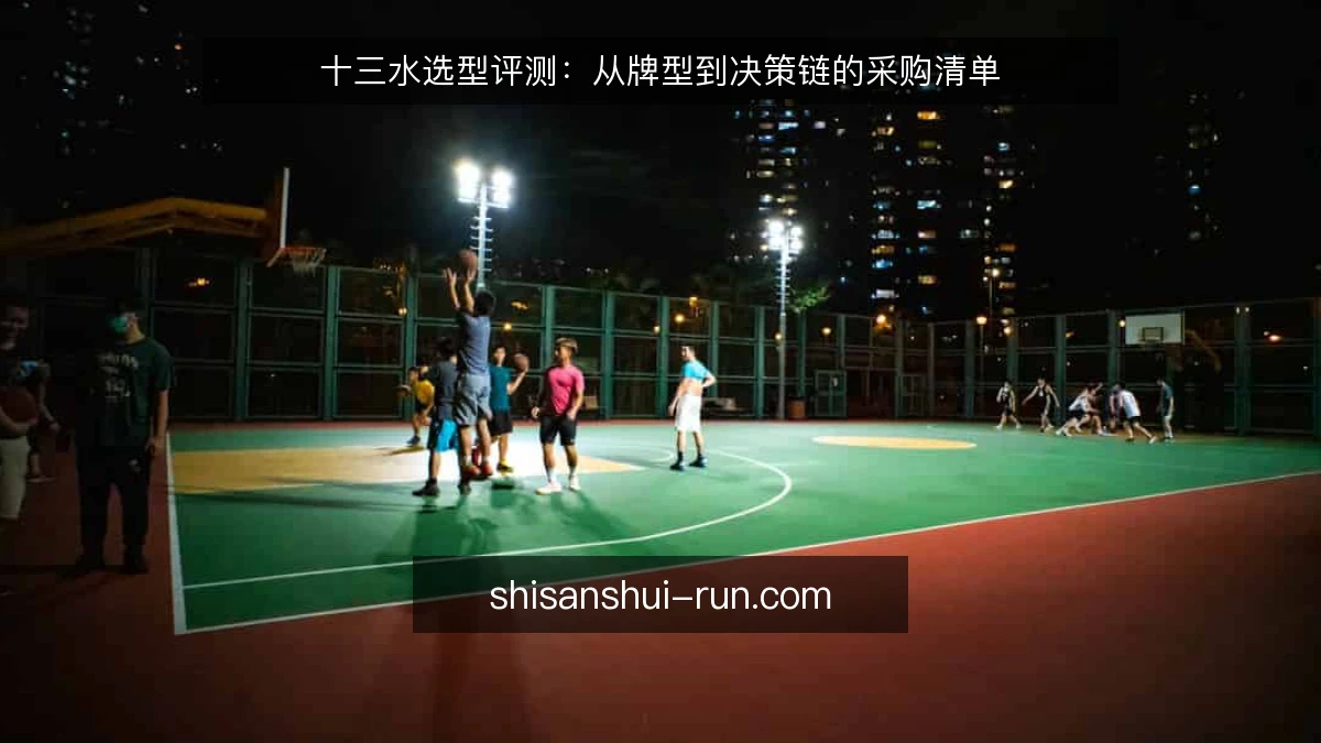 十三水选型评测:从牌型到决策链的采购清单