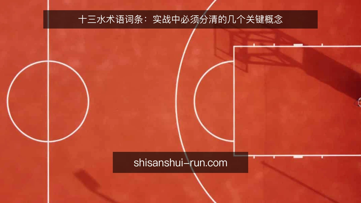 十三水术语词条:实战中必须分清的几个关键概念