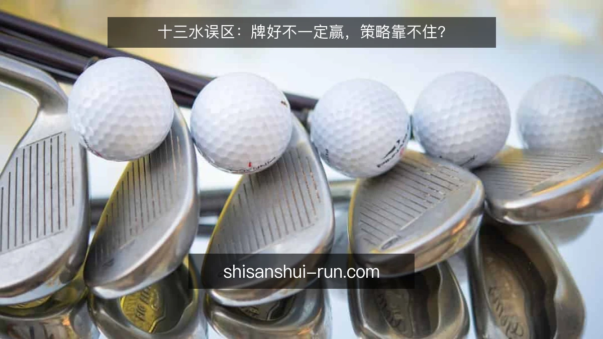 十三水误区：牌好不一定赢，策略靠不住？