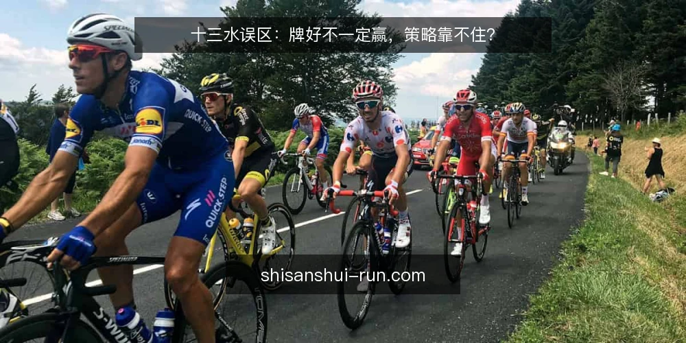 十三水误区：牌好不一定赢，策略靠不住？ — 误区一：十三水靠运气，策略无用 配图