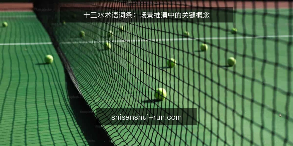 十三水术语词条:场景推演中的关键概念 — 场景设定:一局十三水的术语触发点 配图