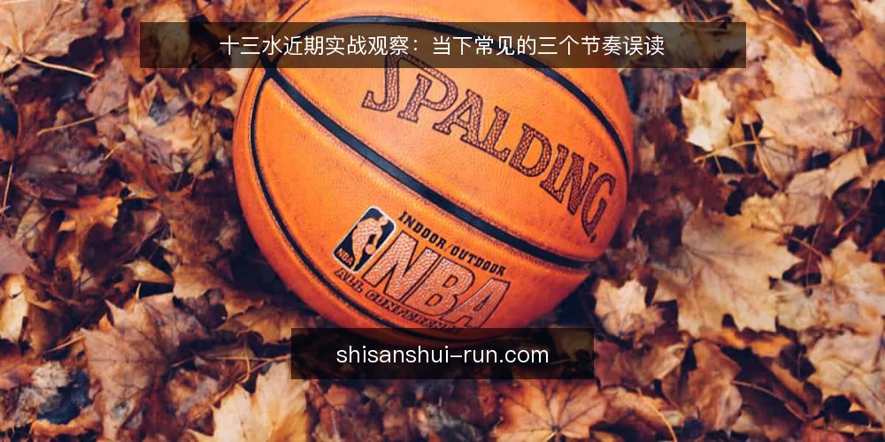 十三水近期实战观察:当下常见的三个节奏误读 — 近期牌局节奏的变化信号 配图