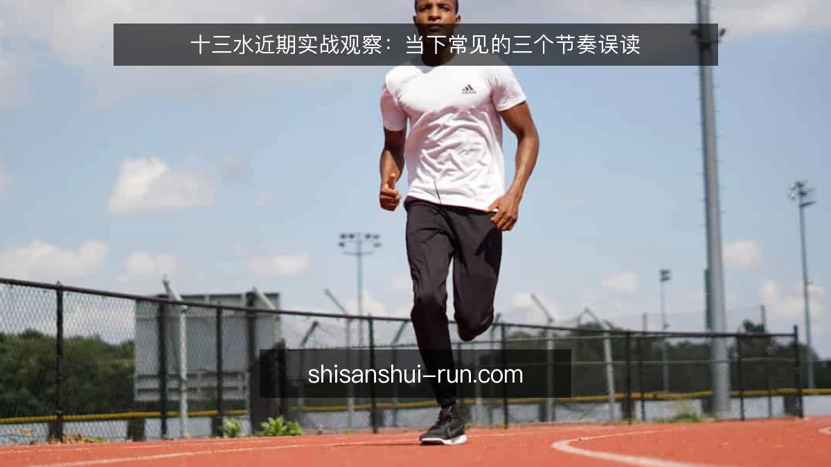 十三水近期实战观察:当下常见的三个节奏误读