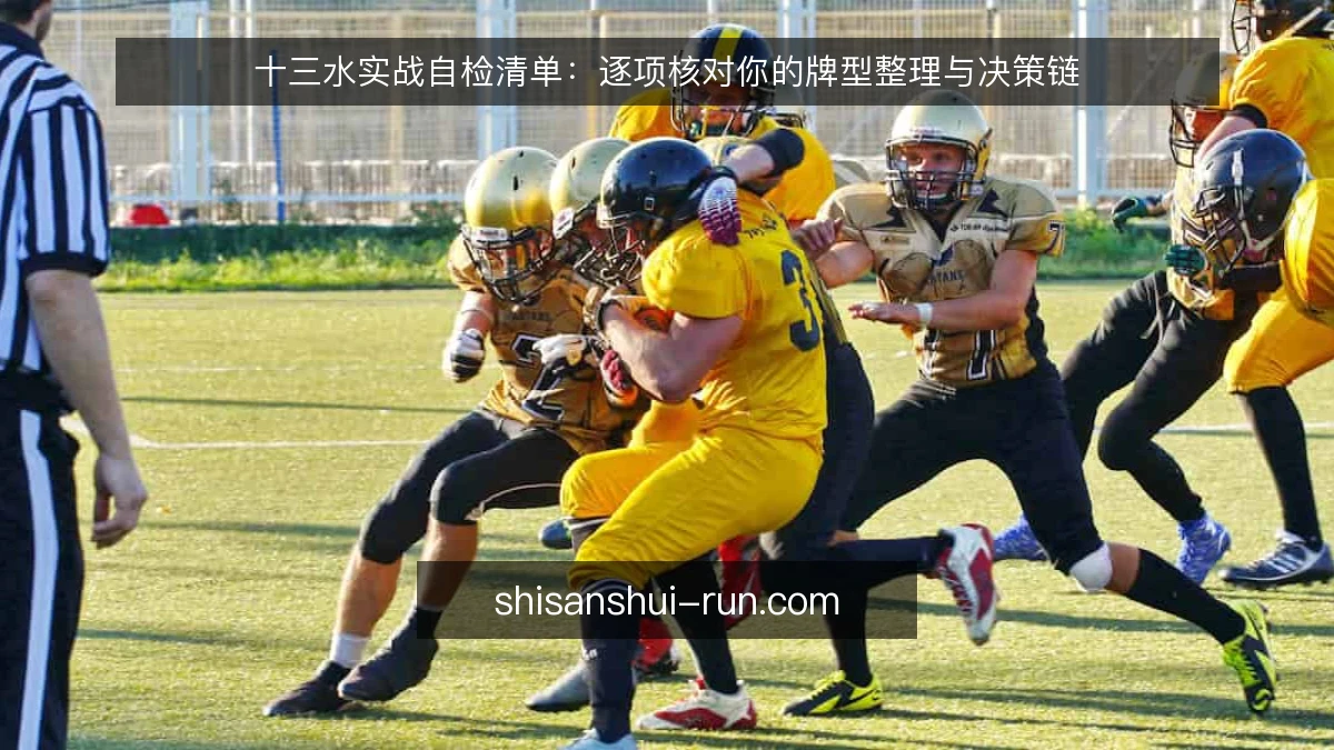 十三水实战自检清单:逐项核对你的牌型整理与决策链