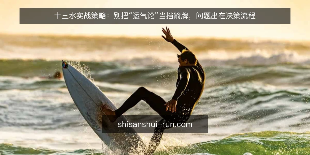 十三水实战策略：别把“运气论”当挡箭牌，问题出在决策流程 — 牌局里最常被忽略的操作痛点 配图