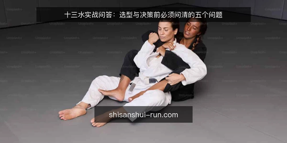 十三水实战问答:选型与决策前必须问清的五个问题 — 我们需要怎样的十三水实战策略? 配图