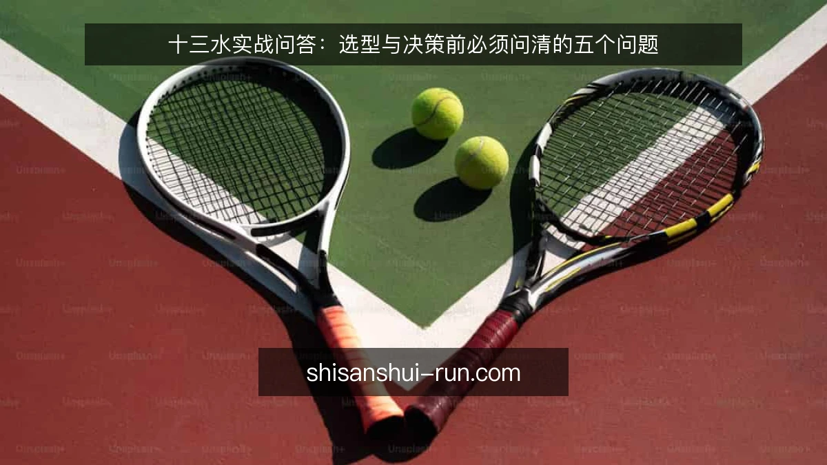 十三水实战问答:选型与决策前必须问清的五个问题