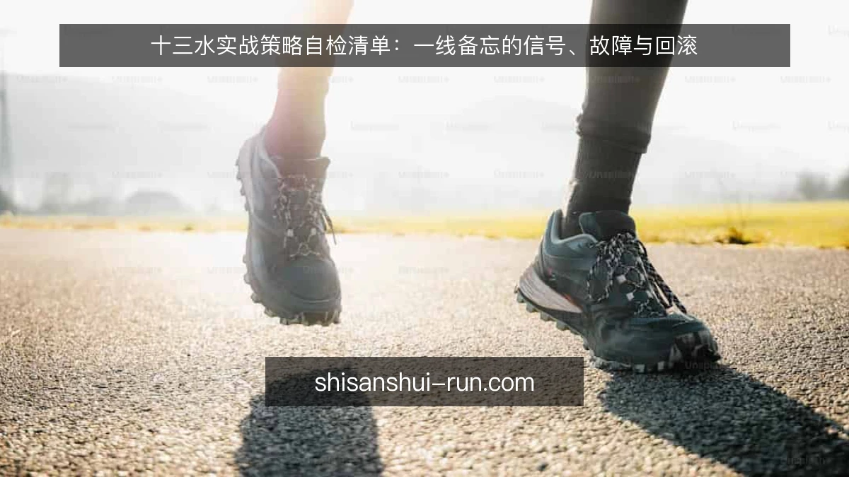 十三水实战策略自检清单:一线备忘的信号、故障与回滚