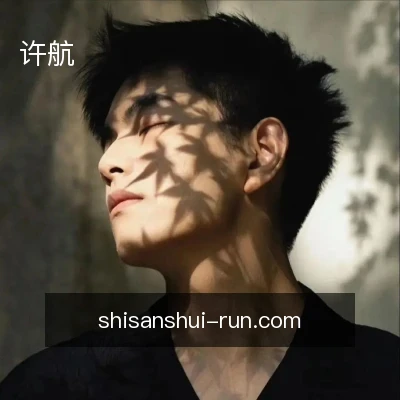 许航