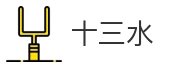 十三水