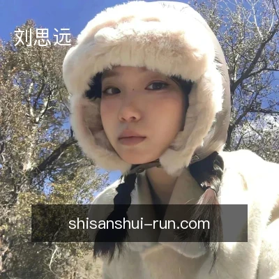 刘思远