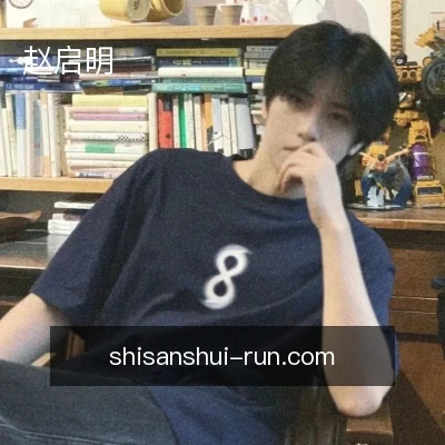 赵启明