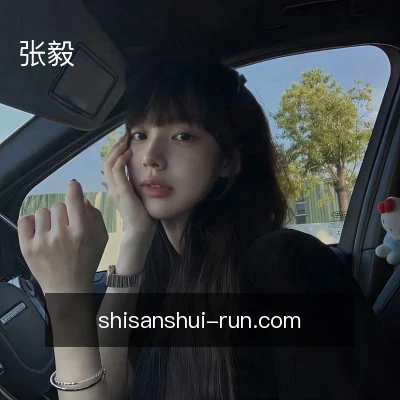 张毅