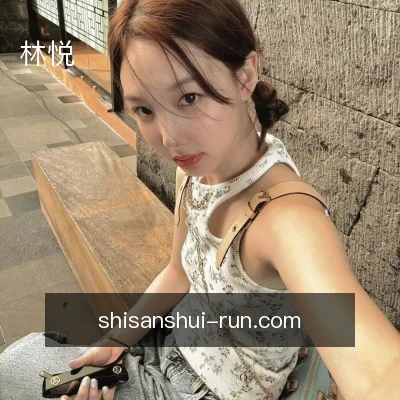 林悦