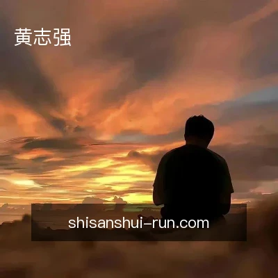 黄志强